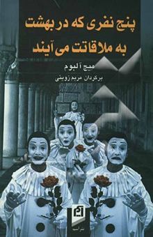 کتاب پنج نفری که در بهشت به ملاقاتت می‌آیند