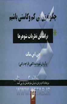 کتاب چگونه زن بی کم و کاستی باشیم، بر اساس نظریات شوهرها: مردها بالاخره زبان به بیان نیازهایشان باز می‌کنند