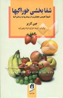 کتاب شفابخشی خوراکیها