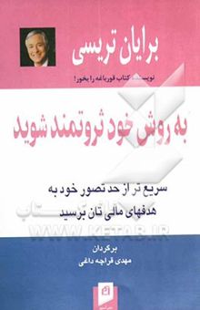 کتاب به روش خود ثروتمند شوید: سریع‌تر از حد تصور خود به هدفهای مالی‌تان برسید