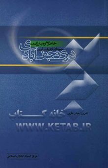 کتاب خاطرات و مبارزات حجه‌الاسلام و المسلمین دری نجف‌آبادی