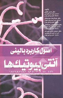 کتاب اصول کاربرد بالینی آنتی‌ بیوتیک‌ها