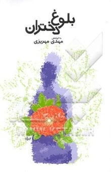 کتاب بلوغ دختران