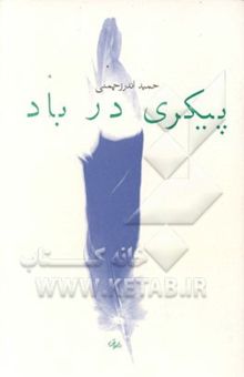 کتاب پیکری در باد