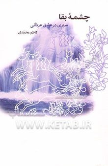کتاب چشمه بقا: سیری در عشق عرفانی