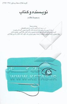 کتاب نویسنده و کتاب (مجموعه مقالات) نوشته آندره موروا