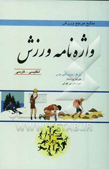 کتاب واژه‌نامه ورزش: انگلیسی - فارسی