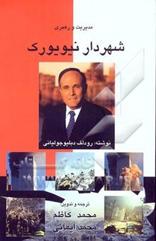 کتاب مدیریت و رهبری شهردار نیویورک