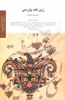 کتاب زین قند پارسی (مجموعه مقالات)