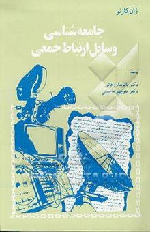 کتاب جامعه‌شناسی وسایل ارتباط جمعی