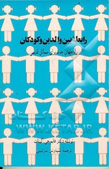 کتاب رابطه بین والدین و کودکان: راه‌حلهای جدید برای مسائل قدیمی