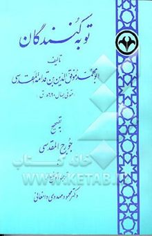 کتاب توبه‌کنندگان