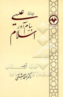 کتاب عیسی علیه‌السلام پیام‌آور اسلام