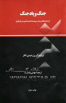 کتاب جنگ و پاد جنگ (زنده ماندن در سپیده دم سده بیست و یکم) نوشته آلوین تافلر، هایدی تافلر