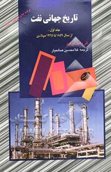 کتاب تاریخ جهانی نفت از 1859 تا 1945 میلادی