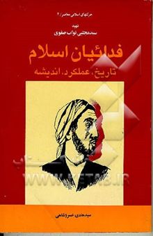 کتاب فدائیان اسلام: تاریخ، عملکرد، اندیشه نوشته سیدهادی خسروشاهی