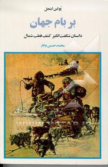 کتاب بر بام جهان: داستان شگفت‌انگیز کشف قطب شمال