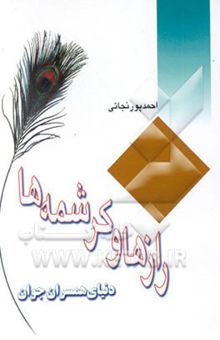 کتاب رازها و کرشمه‌ها: دنیای همسران جوان