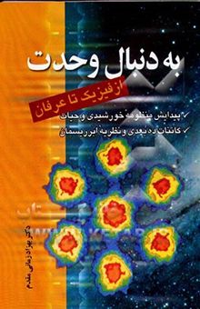 کتاب به دنبال وحدت: از فیزیک تا عرفان نوشته بهزاد زمانی‌مقدم