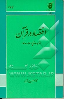 کتاب اقتصاد در قرآن: تولید، توزیع، مصرف و رشد