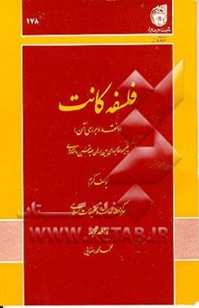 کتاب فلسفه کانت (و نقد وبررسی آن) به ضمیمه مقایسه‌ای بین‌برهان صدیقین و انتولوژی