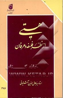 کتاب هستی از نظر فلسفه و عرفان