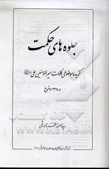 کتاب جلوه‌های حکمت: گزیده موضوعی کلمات امیرالمومنین علی علیه‌السلام در 225 موضوع