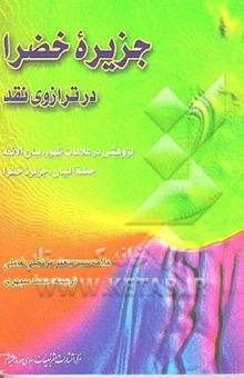 کتاب جزیره خضرا در ترازوی نقد: پژوهشی در علامات ظهور، بیان الائمه، خطبه البیان، جزیره خضرا