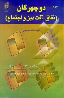 کتاب دو چهرگان: نفاق آفت دین و اجتماع نوشته سیدمحمدرضا حسینی