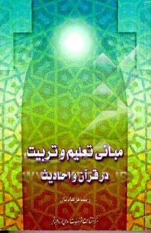 کتاب مبانی تعلیم و تربیت در قرآن و احادیث
