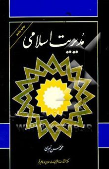 کتاب مدیریت اسلامی