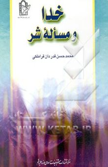 کتاب خدا و مساله شر نوشته محمدحسن قدردان‌قراملکی