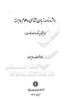 کتاب واژه‌نامه زبان‌شناسی و علوم وابسته (با تجدید نظر و اضافات)