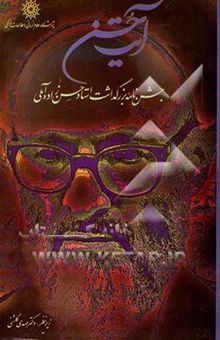 کتاب آیت حسن: جشن‌نامه بزرگداشت استاد حسن‌زاده آملی