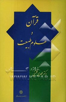کتاب قرآن و علوم طبیعت