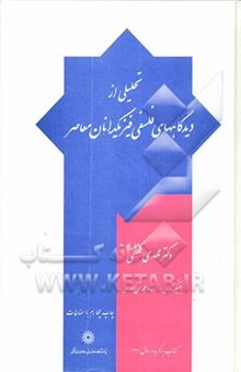 کتاب تحلیلی از دیدگاههای فلسفی فیزیکدانان معاصر