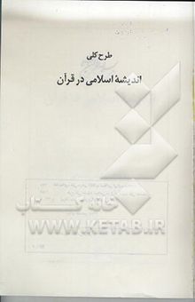 کتاب طرح کلی اندیشه اسلامی در قرآن