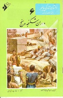 کتاب دوران شکنجه و رنج