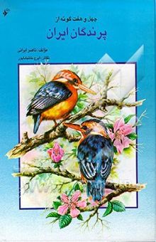 کتاب چهل و هفت گونه از پرندگان ایران