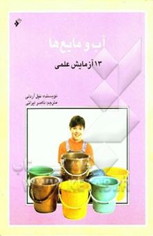 کتاب آب و مایع‌ها: 13 آزمایش علمی