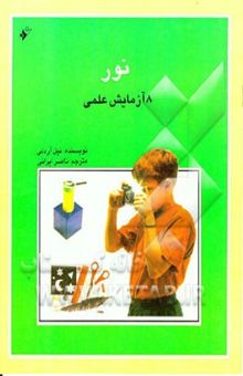 کتاب نور: 8 آزمایش علمی