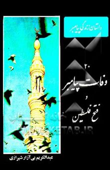 کتاب وفات پیامبر و فتح فلسطین