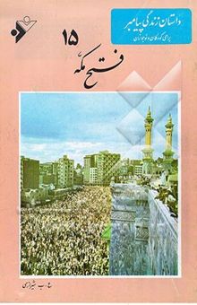 کتاب فتح مکه