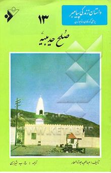 کتاب صلح حدیبیه