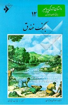 کتاب جنگ خندق