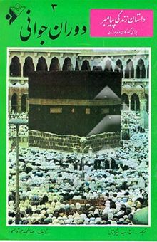 کتاب دوران جوانی