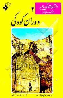 کتاب دوران کودکی