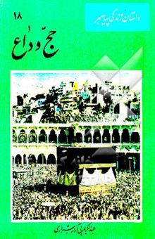 کتاب حج وداع: رفت و آمد مهمانان خارجی و هیئتهای اعزامی تکمیل دین و انتقال عهد و ولایت