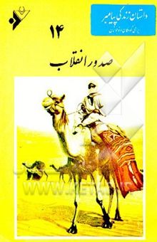 کتاب صدور انقلاب: داستان زندگی پیامبر