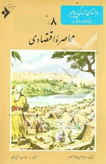 کتاب محاصره اقتصادی